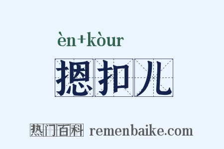 摁扣儿是什么意思的图片